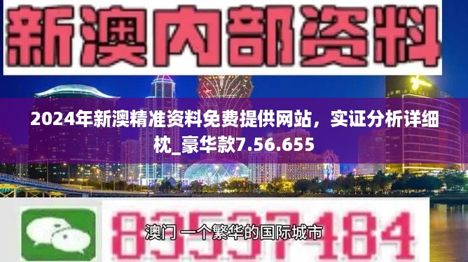 2024年澳門正版免費(fèi)資料,深入探討方案策略_零障礙版42.567